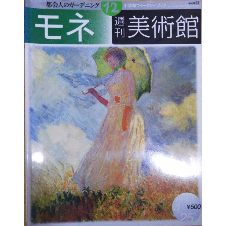 モネ 古本）週刊美術館12 モネ 週刊美術館 小学館 Z02912 20000425発行