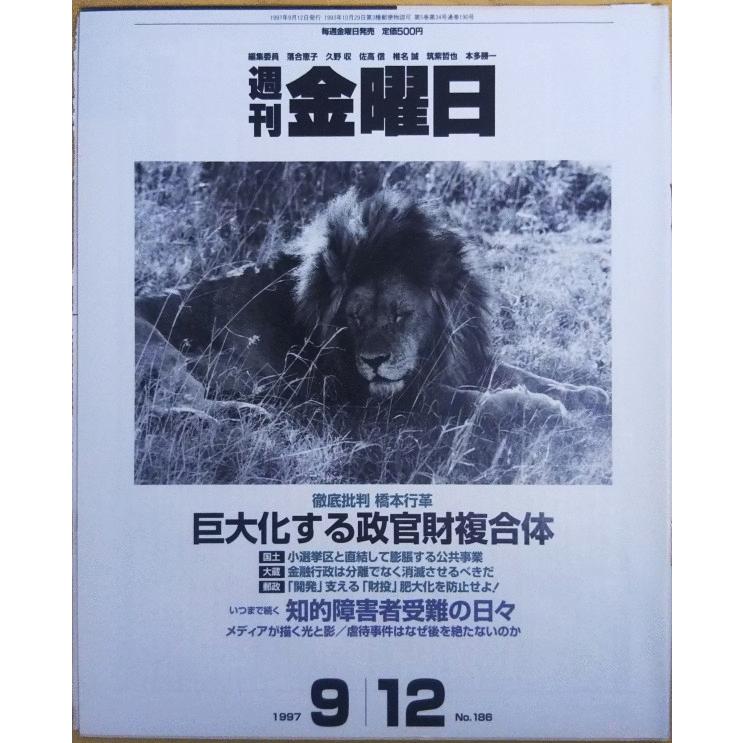 古本 週刊金曜日 1997年9月12日号 株式会社金曜日 Z03034 19970912発行 Z03034 古書 会津野 Yahoo 店 通販 Yahoo ショッピング