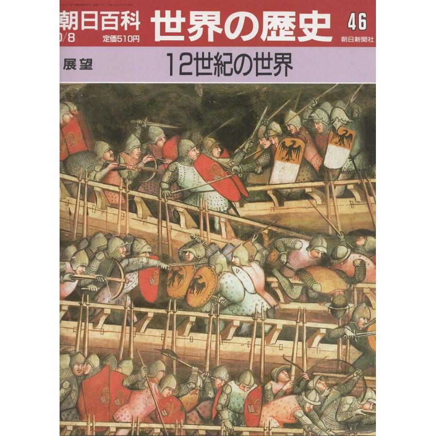 古本）週刊朝日百科 世界の歴史46 12世紀の世界 朝日新聞社