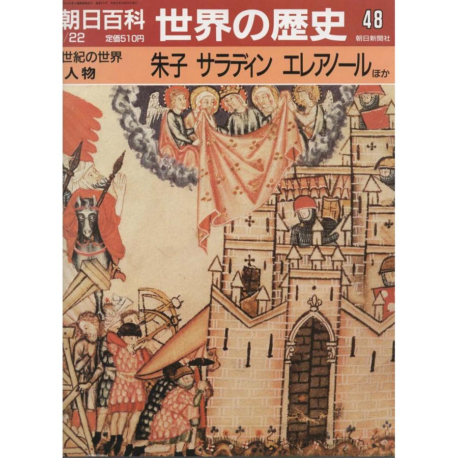 古本）週刊朝日百科 世界の歴史48 朱子 サラディン エレアノールほか