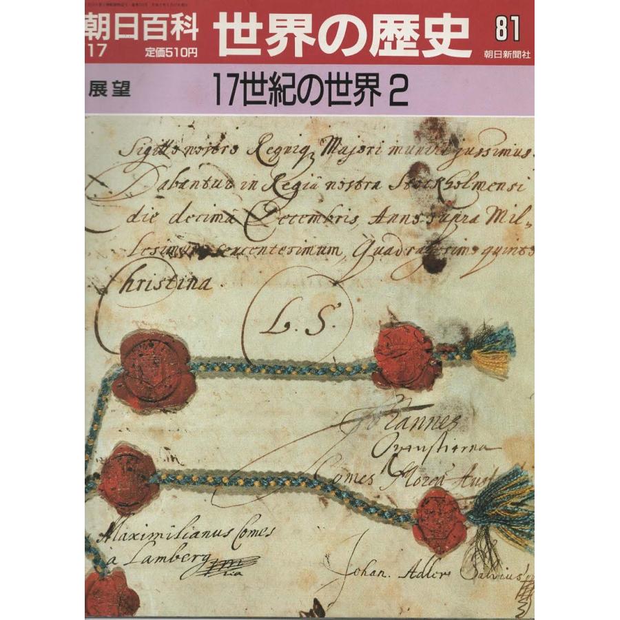 世界の歴史　週刊朝日 朝日百科日本の歴史77 1700年の世界 / 古本配達本舗 / 古本