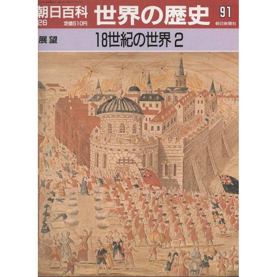 古本）週刊朝日百科 世界の歴史91 18世紀の世界2 朝日新聞社 Z03650