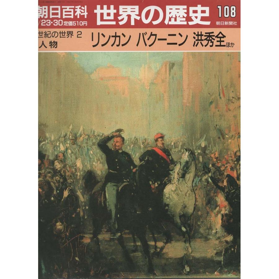 古本）週刊朝日百科 世界の歴史108 リンカン バクーニン 洪秀全ほか