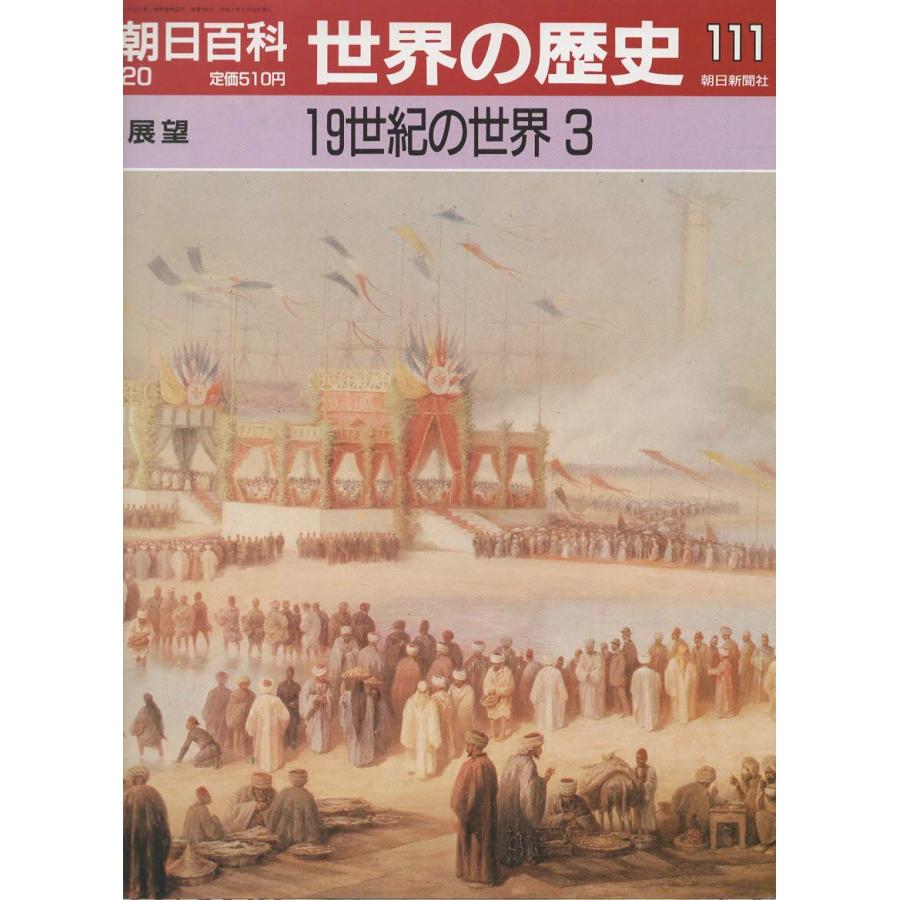 古本）週刊朝日百科 世界の歴史111 19世紀の世界3 朝日新聞社