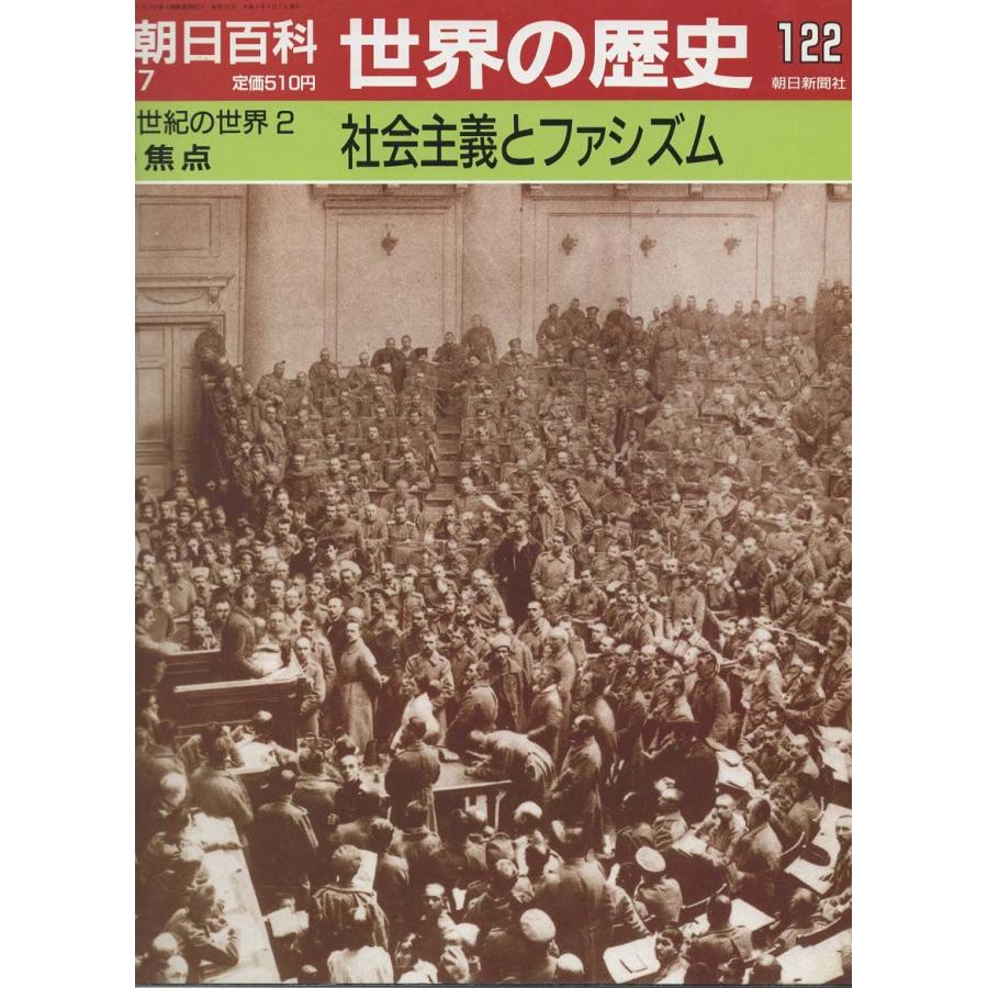 古本）週刊朝日百科 世界の歴史122 社会主義とファシズム 朝日