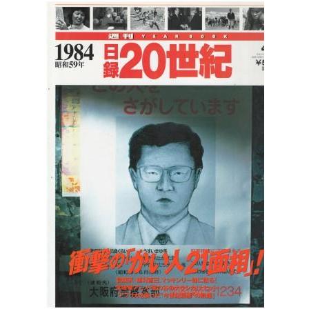 古本）週刊日録20世紀 1984年 日録21世紀 講談社 Z04240 19980407発行