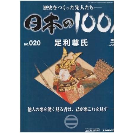 古本）週刊日本の100人 No.020 足利尊氏 日本の100人 デアゴスティーニ