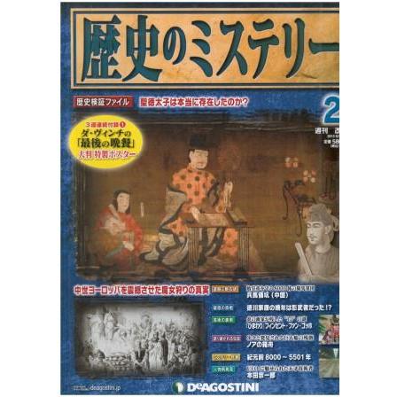 古本）週刊歴史のミステリー No.2 歴史のミステリー デアゴスティーニ