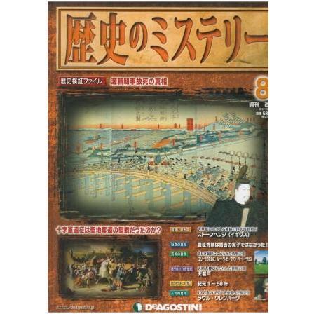 古本）週刊歴史のミステリー No.8 歴史のミステリー デアゴスティーニ