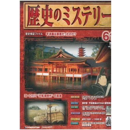 古本）週刊歴史のミステリー No.61 歴史のミステリー デアゴスティーニ