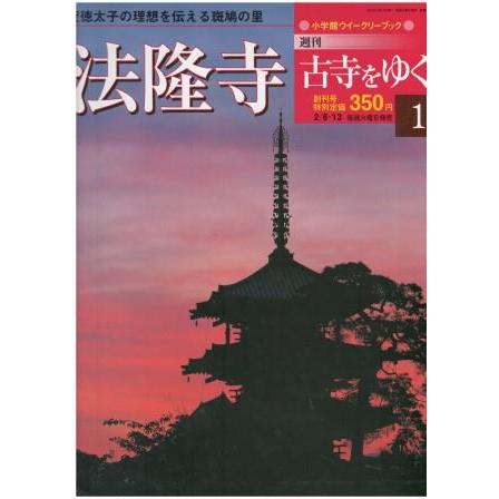 古本）古寺をゆく 1 法隆寺 古寺をゆく 別冊付録付き 小学館 Z04252