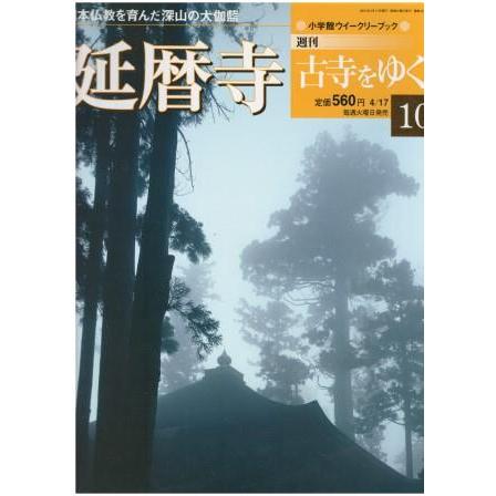 週刊 古寺をゆく 全50巻揃 + 別冊10巻　小学館 古本）古寺をゆく 10 延暦寺 古寺をゆく 小学館 Z04261 20010417発行