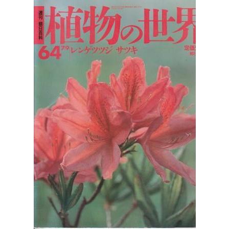 古本）週刊朝日百科 植物の世界 64 レンゲツツジ サツキ 朝日新聞社