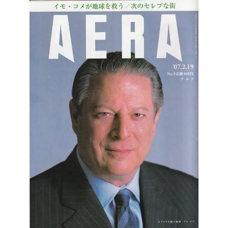 古本）AERA(アエラ) 2007年2月19日号 朝日新聞社 Z04569 20070219発行
