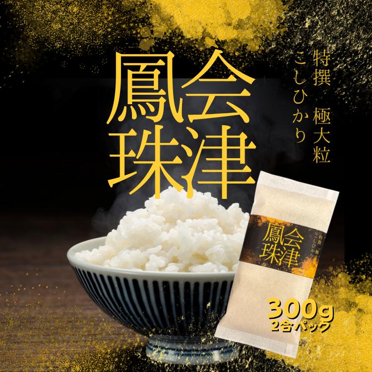 会津鳳珠　極大粒コシヒカリ　300g(2合） R7年産（Yahoo!・会津米倶楽部）