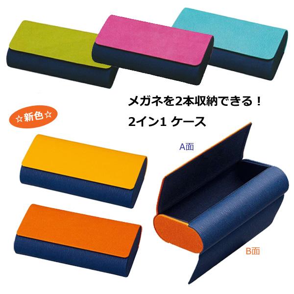メガネケース メガネを2本収納 2IN1ケースII マグネット式 ハード