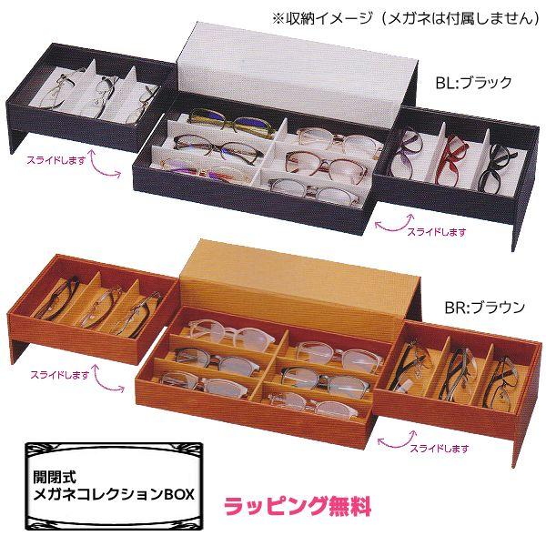開閉式 メガネコレクションBOX コレクションケース ボックス