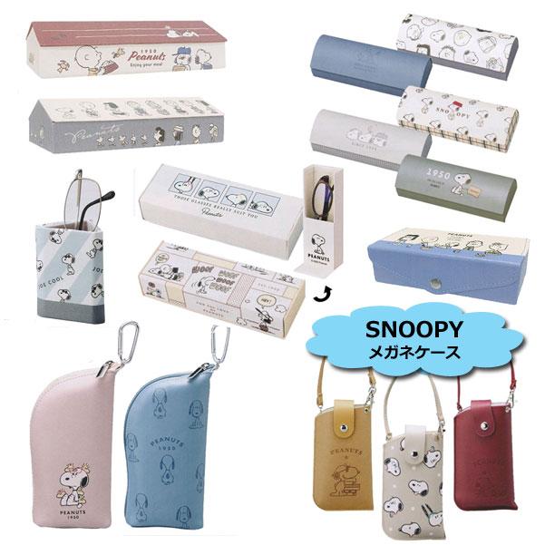 新品PEANUTSメガネケース＆メガネ拭き&度付きメガネ　3点セット 楽天市場】スヌーピー PEANUTS スタンドにもなる メガネケース カミオ