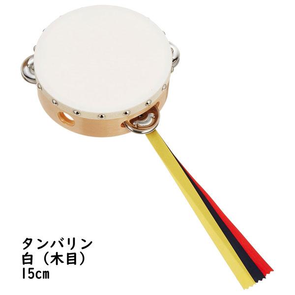ヤマヨ 教育用 タンバリン 15cm 白（１０個） ○ヤマヨ 日本製/タンバリン タンブリン 教育楽器 学校 授業 お遊戯会
