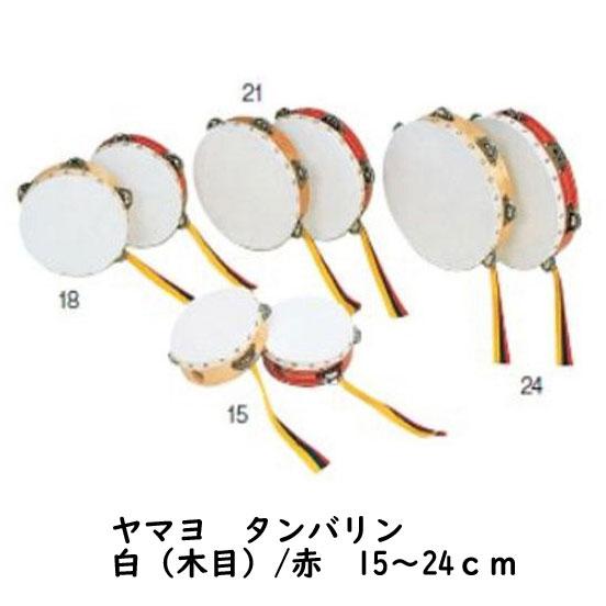 ○ヤマヨ 日本製/タンバリン タンブリン 教育楽器 学校 授業 お遊戯会