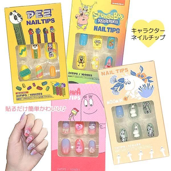 バーバパパ BARBAPAPA/ネイルチップ 24枚入り キャラパーツ 立体