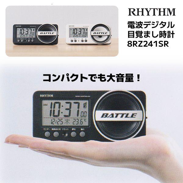 ●リズム時計/大音量 電波デジタル目覚まし時計/フィットウェーブバトル 241 小型 電子音アラーム 黒 8RZ241SR02/白 8RZ241SR03 (ラッピング不可)（Yahoo!・アットマークジュエリー）
