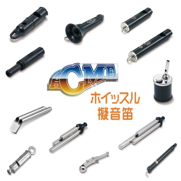 (未使用･未開封品)　ACME アクメ 擬音笛 はと AC500  ar3p5n1 ACME AC500 [擬音笛 / はと] ｜イケベ楽器店オンラインストア