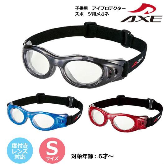 AXE アックス/子供 キッズ スポーツ用メガネ アイプロテクター 度付き
