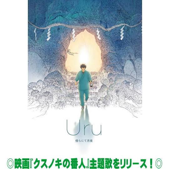 期間生産限定盤 Uru CD/傍らにて月夜 26/1/28発売【オリコン加盟店