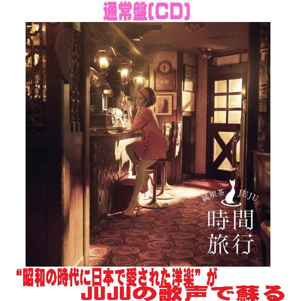 先着特典終了 通常盤 JUJU CD/昭和洋楽 純喫茶JUJU「時間旅行」 26/3