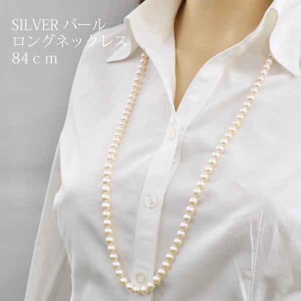 半額！現品限り！ シルバー SILVER/天然パール ロングネックレス 真珠 