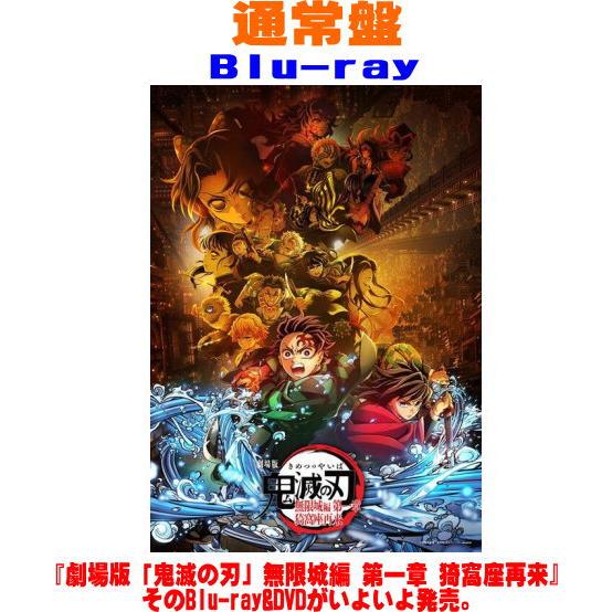通常盤Blu-ray 鬼滅の刃 Blu-ray/劇場版「鬼滅の刃」無限城編 第一章