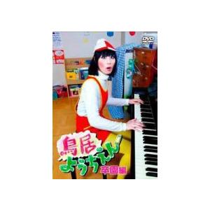 鳥居みゆき主演 Dvd 鳥居ようちえん 卒園編 10 8 発売 オリコン加盟店 Avbb 012 アットマークジュエリー 通販 Yahoo ショッピング