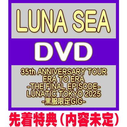 LUNA SEA DVD ＆ ブルーレイセット+おまけ 先着特典(内容未定) LUNA SEA DVD/35th ANNIVERSARY TOUR ERA TO -THE