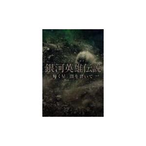 横尾渉、二階堂高嗣主演　2DVD/銀河英雄伝説　輝く星 闇を裂いて　13/1/16発売　オリコン加盟店　初回盤
