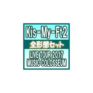 初回盤+通常盤+ブルーレイ盤（初回）セット（代引不可）　ポスタープレゼント（希望者）　Kis-My-Ft2 2DVD/LIVE TOUR 2017 MUSIC COLOSSEUM　18/1/31発売