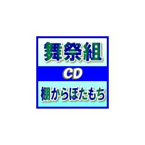 初回盤A(取寄せ）　舞祭組（BUSAIKU)　CD+DVD/棚からぼたもち　13/12/13発売　オリコン加盟店（12/25より出荷開始）｜ajewelry