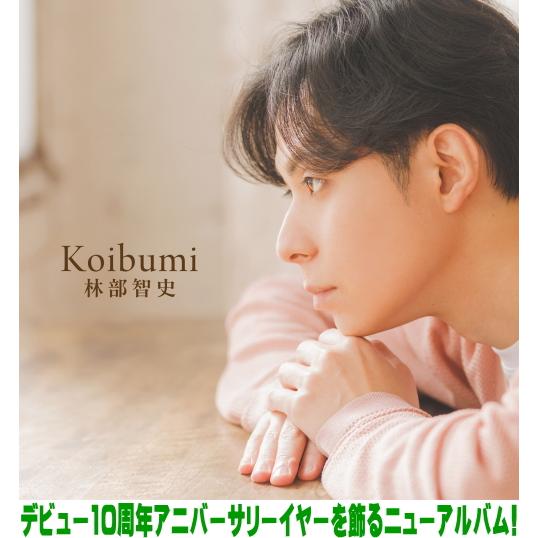 先着特典ポストカード(外付) 林部智史 CD/Koibumi 26/4/15発売【オリコン加盟店】（Yahoo!・アットマークジュエリー）