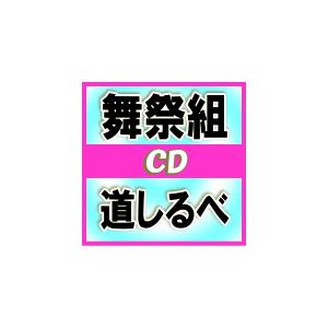 初回盤A＋初回盤B+通常セット（取）　　舞祭組（BUSAIKU)　CD+DVD/ 道しるべ　17/1/4発売　オリコン加盟店｜ajewelry