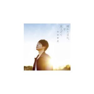 林部智史 CD / 晴れた日に、空を見上げて　 17/2/15発売　オリコン加盟店｜ajewelry