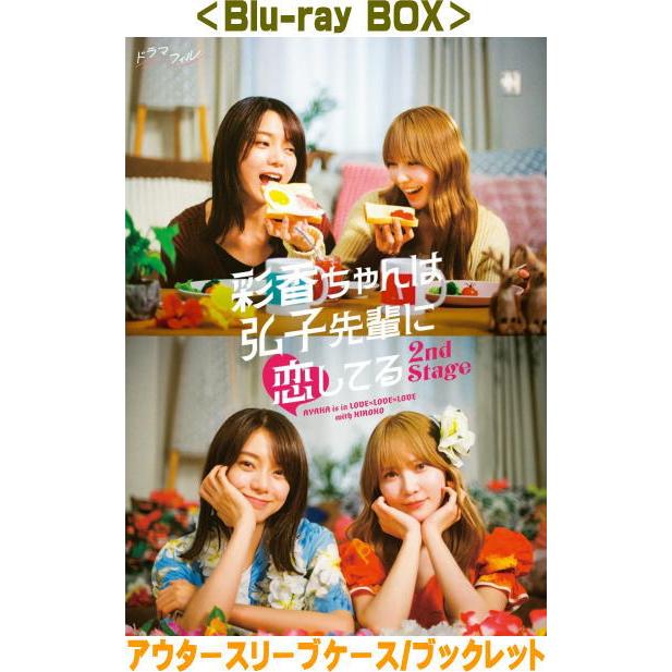 彩香ちゃんは弘子先輩に恋してる 2nd Stage Blu-ray BOX〈3… ハ取) ドラマ 3Blu-ray/彩香ちゃんは弘子先輩に恋してる 2nd Stage Blu