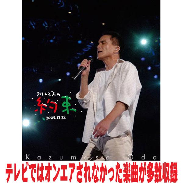 先着特典終了 小田和正 Blu-ray/クリスマスの約束2005〜大好きな君に