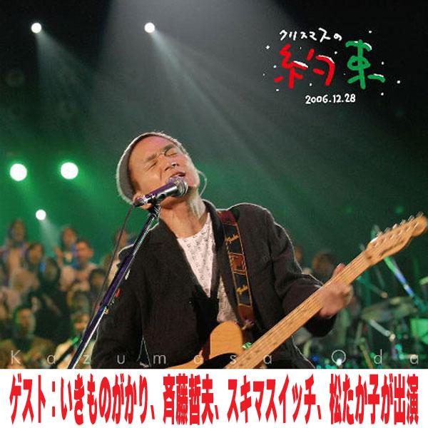 先着特典終了 小田和正 Blu-ray/クリスマスの約束2006 26/4/22発売 