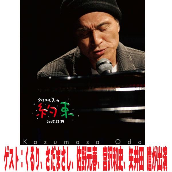 先着特典終了 小田和正 Blu-ray/クリスマスの約束2007 26/4/22発売