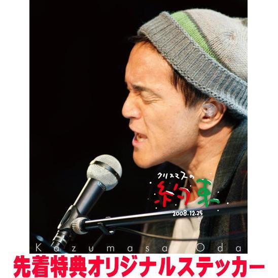 当選品　小田和正　宮城公演限定　オリジナルフォトステッカー 2枚セット　未開封 先着特典ステッカー(外付) 小田和正 Blu-ray/クリスマスの約束2008 26