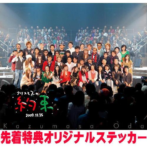 先着特典ステッカー(外付) 小田和正 Blu-ray/クリスマスの約束2009 26