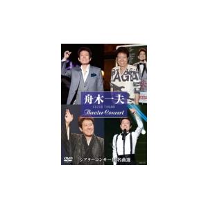 舟木一夫 DVD/シアターコンサー ト 名曲選 21/6/23発売 オリコン加盟店