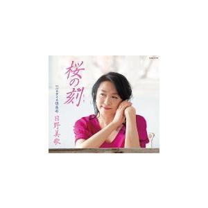 日野美歌 CD/桜の刻 20/2/26発売 オリコン加盟店｜ajewelry
