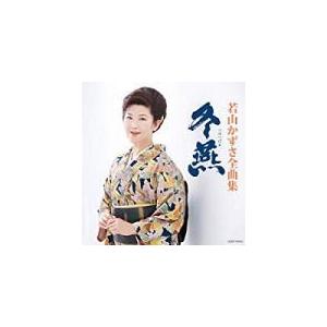 若山かずさ　CD/若山かずさ 全曲集 冬燕　18/11/21発売　オリコン加盟店｜ajewelry