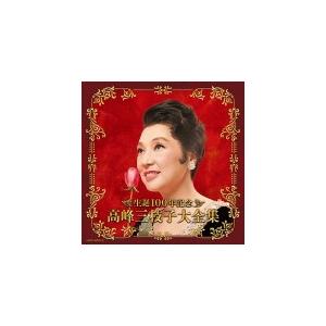日本コロムビア 高峰三枝子 2CD/（決定盤）生誕100年記念 高峰三枝子大